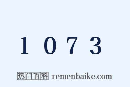 1073是什么意思的图片